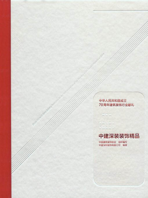 Cover image for 中建深装装饰精品